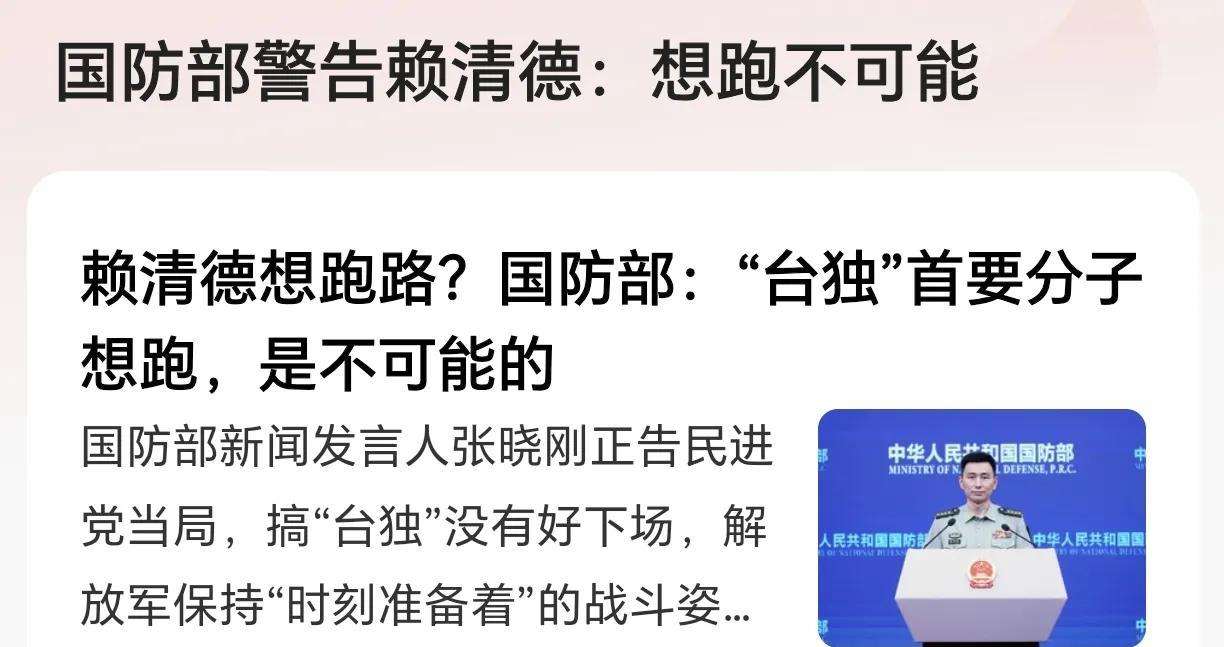 完犊子了！赖清德想跑也跑不掉了！5月29日，我国国防部在记者招待会上，在被问到如
