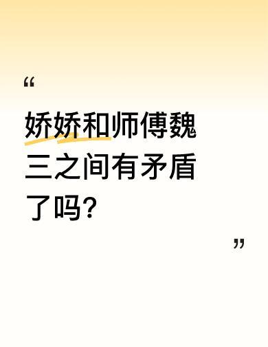 魏三没签字，娇娇就敢唱《姑娘回回头》，平台直接掐了直播。那张“随便唱”的纸条，