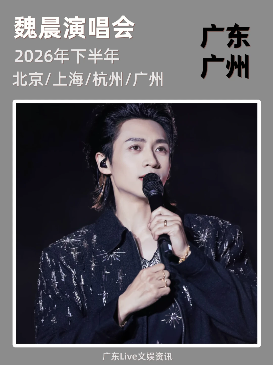 速报：魏晨2026演唱会来广州啦！