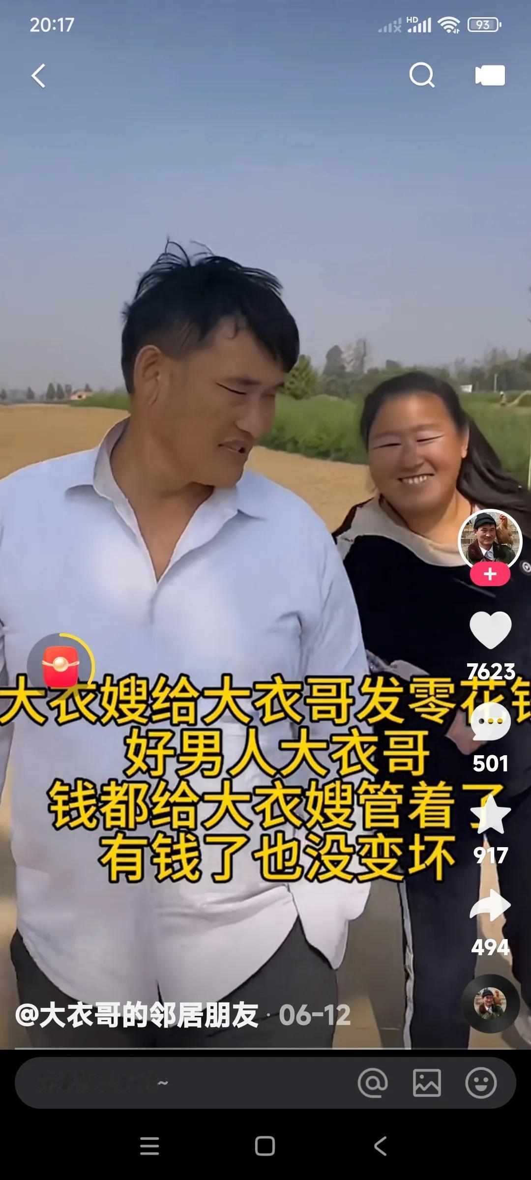 大衣哥家的财政大权是在大衣嫂掌管之下。要说大衣哥是好男人，在这方面也体现出是