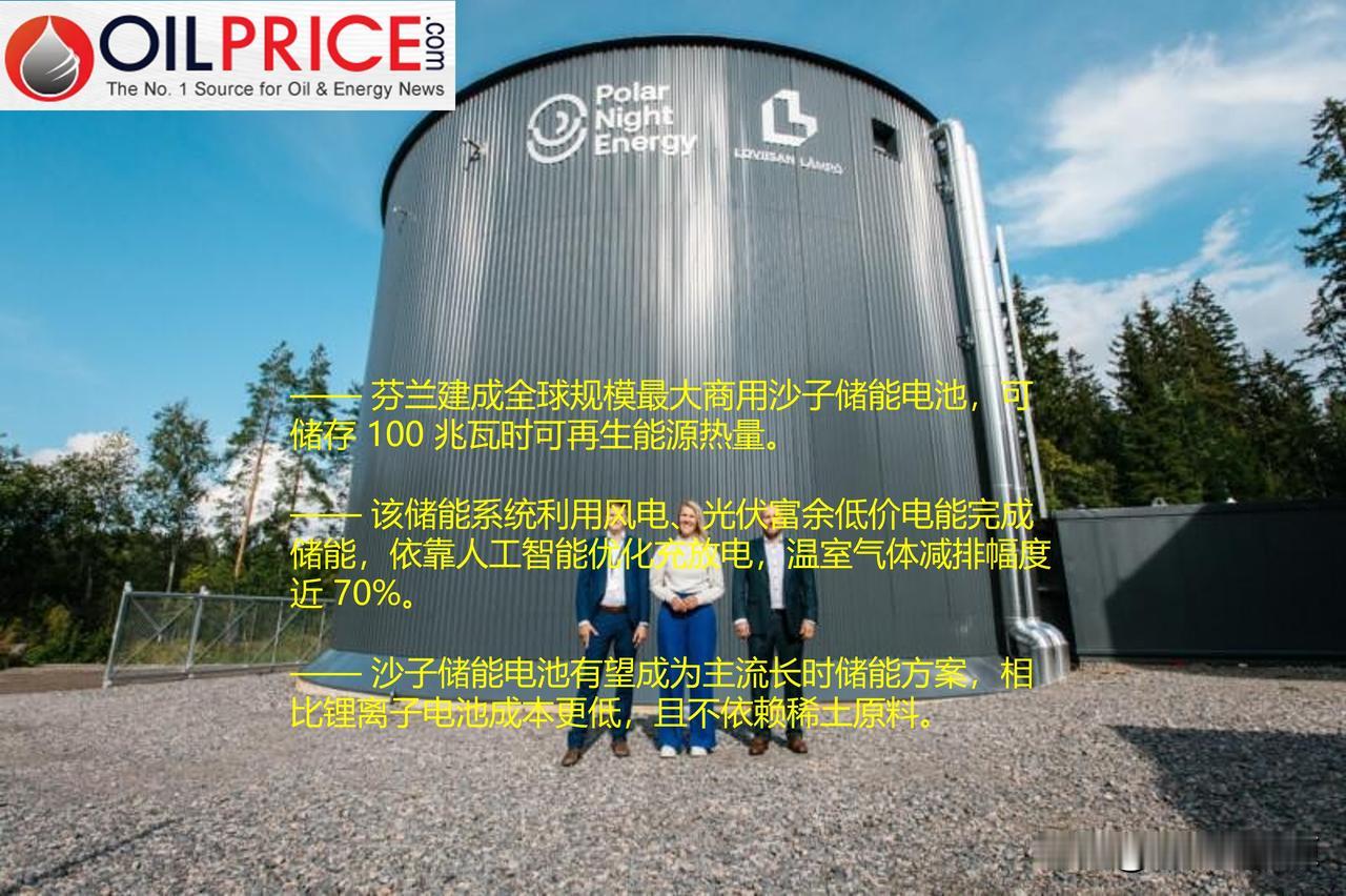 全球最大沙子储能电池在芬兰建成，正式并网投运现代电网需要供电与用电实现持续实