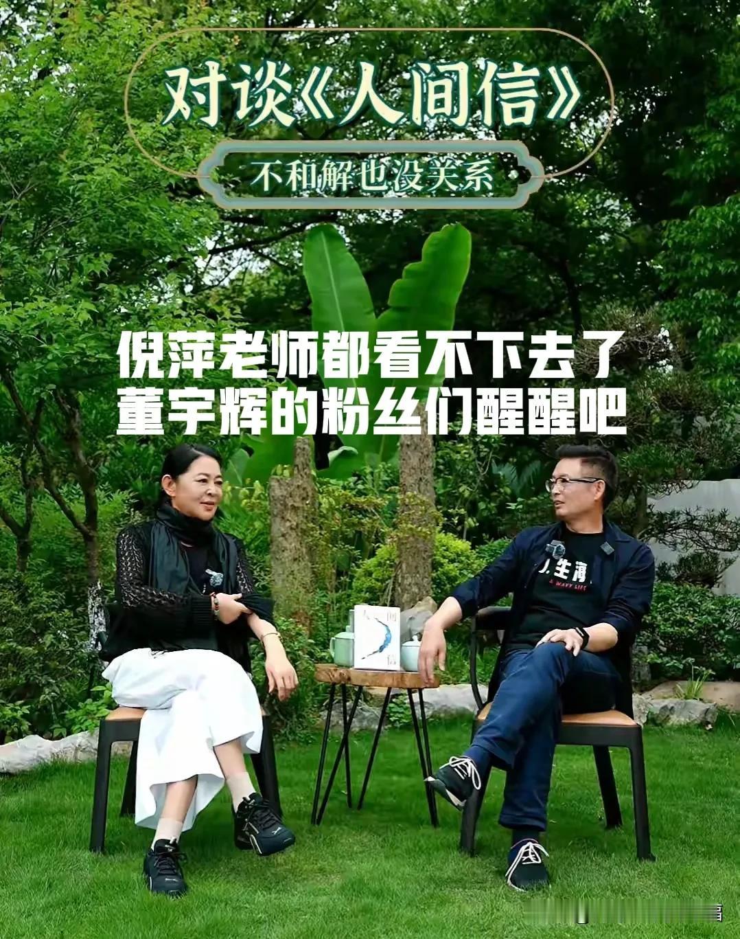 倪萍老师都看不下去了，董宇辉的粉丝们醒醒吧[害羞]倪萍老师都在替董宇辉报不平，
