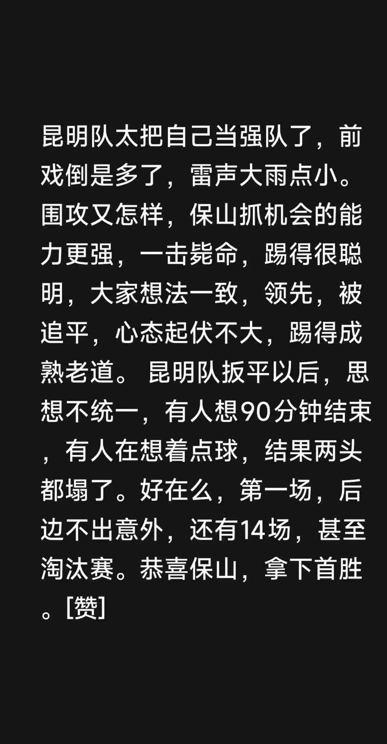 滇超，昆明遇上开门黑。我评论了@保山文旅的作品：昆明队太把自己当强队了，前戏倒