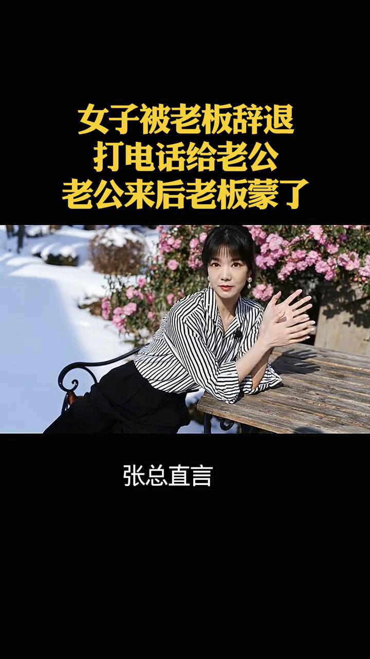 女子被老板辞退，打电话给老公，老公来后老板蒙了。一名女子被老板通知辞退，连忙打