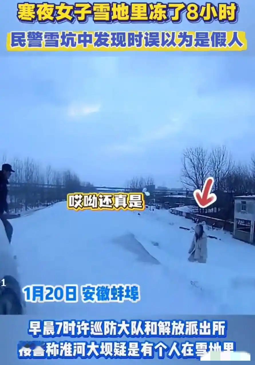 “不可思议！”安徽，民警一大早发现雪坑里站着一个“假人”，走近一看才发现是一名活