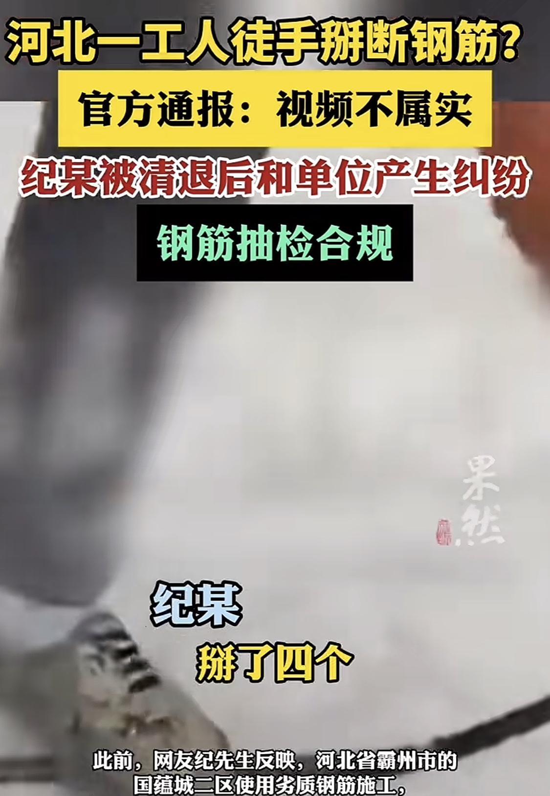 湖北一工人四根钢筋徒手掰断两根，官方通报，不属实，是纪某被清退后和单位产生的纠纷