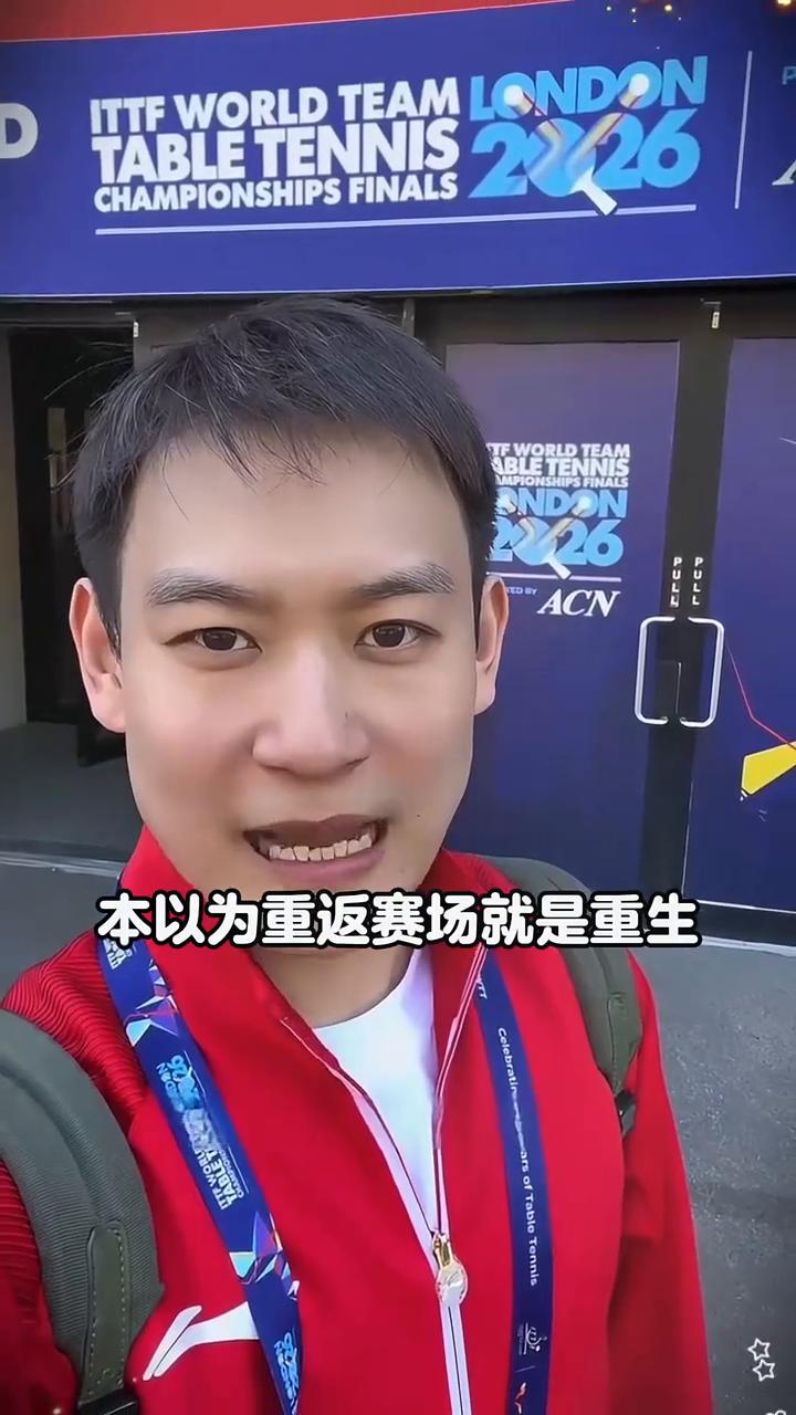 从黑马被逼退网，依旧保持乒兵的热爱。大家好，我是刘丁硕。你是从什么时候开始认识
