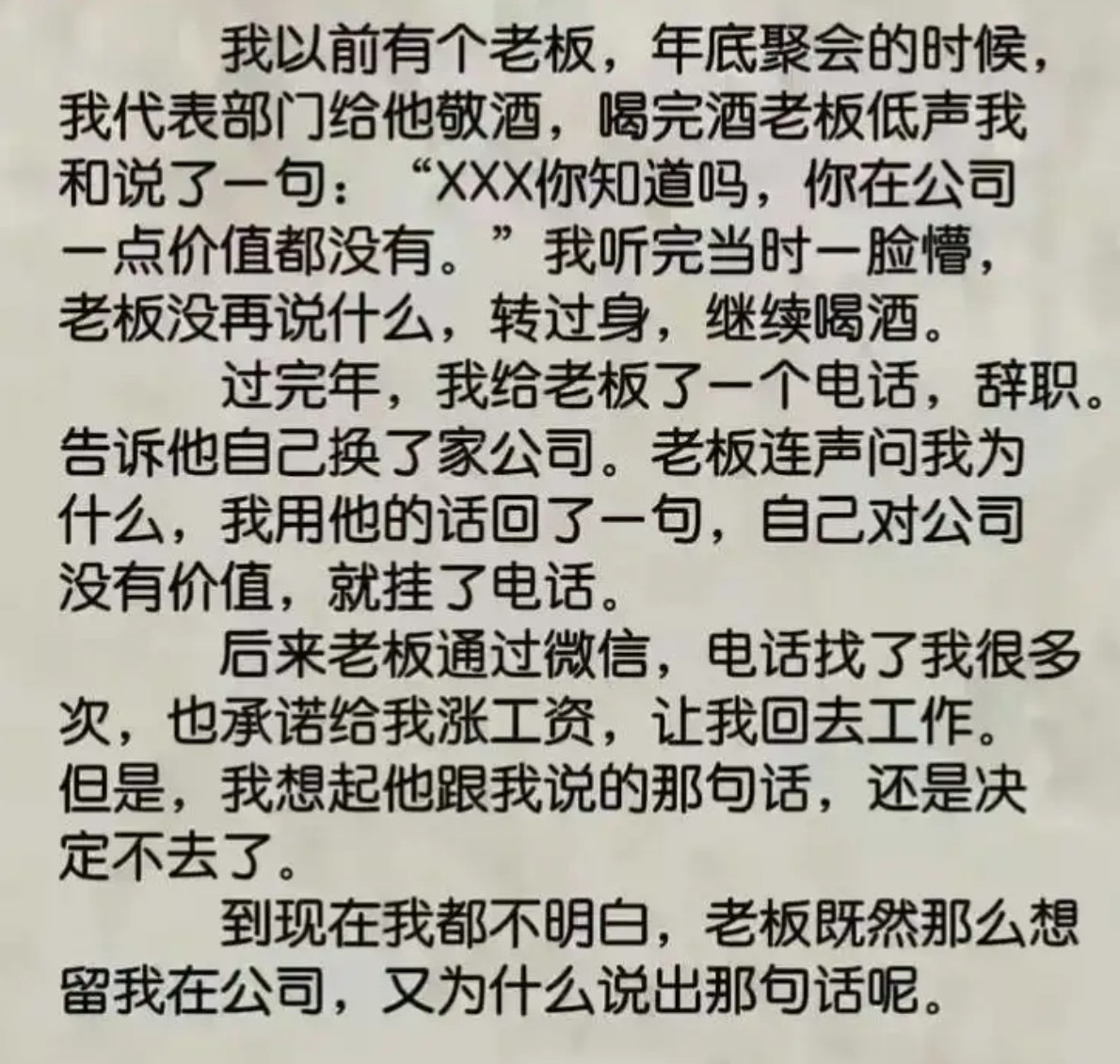 老板一句“你没价值”，我离职后他却百般挽留​​​
