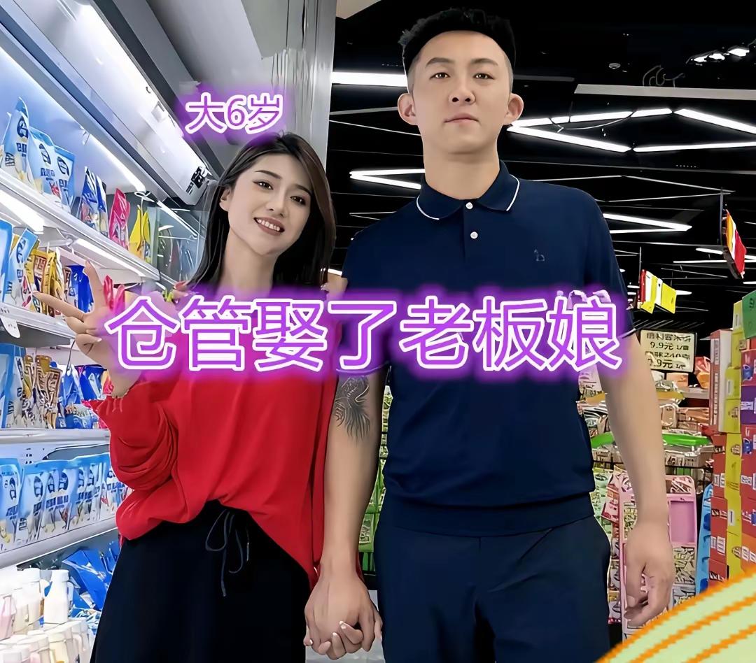 一个是普通仓库管理员，一个是事业小有成就的女老板娘，女方还比男生大六岁，当初两人