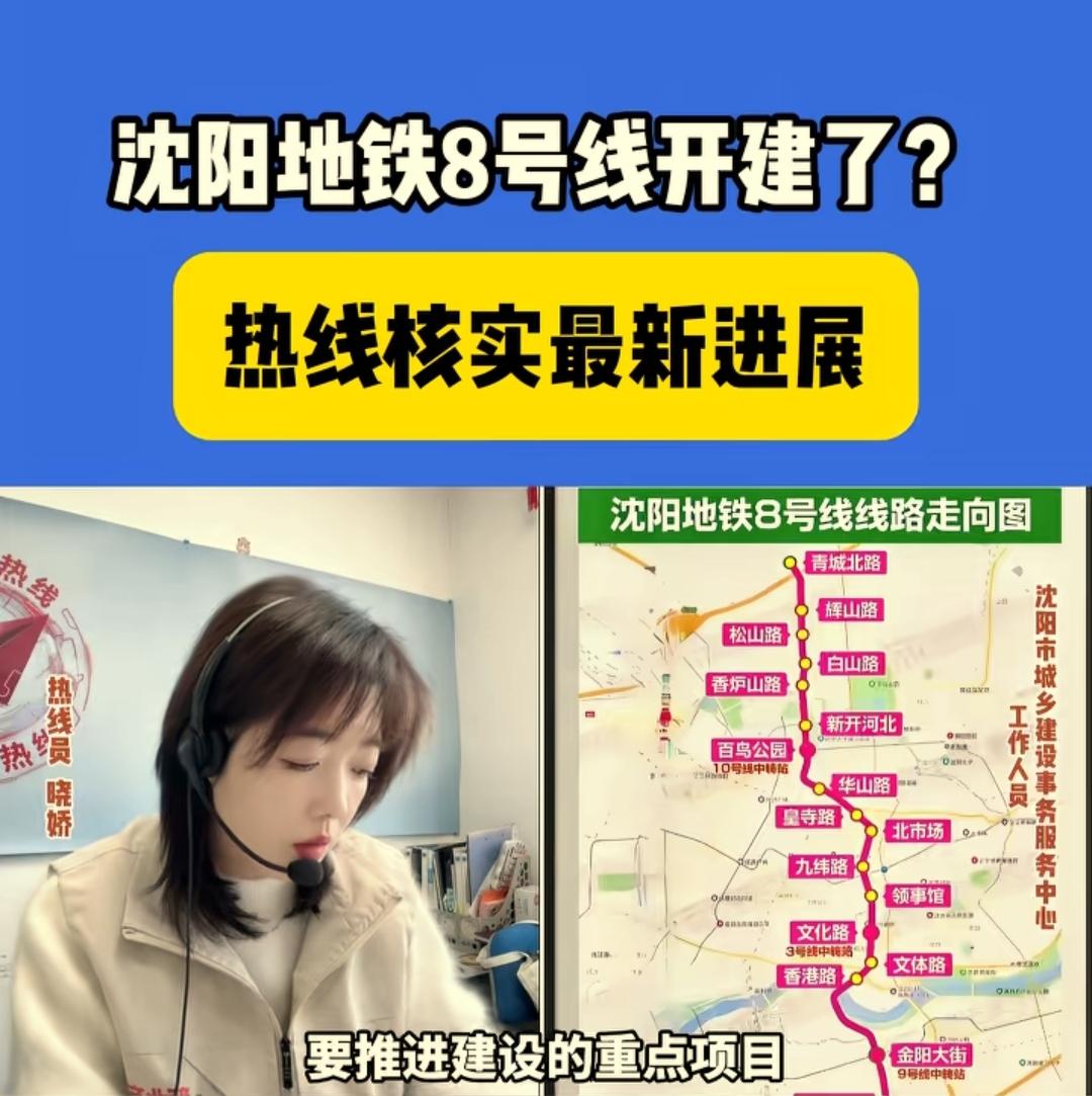 还是要提前祝贺沈阳。从最新的消息看沈阳地铁8号线前期工作正在稳步推进，从图上看这