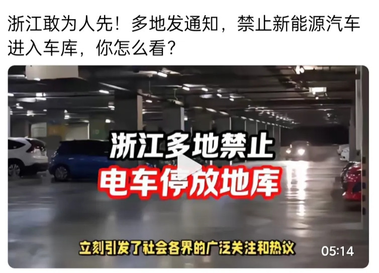 浙江多地禁止电车停放地下车库！说实话在解决电池热失控之前，我对这个政策取双手赞