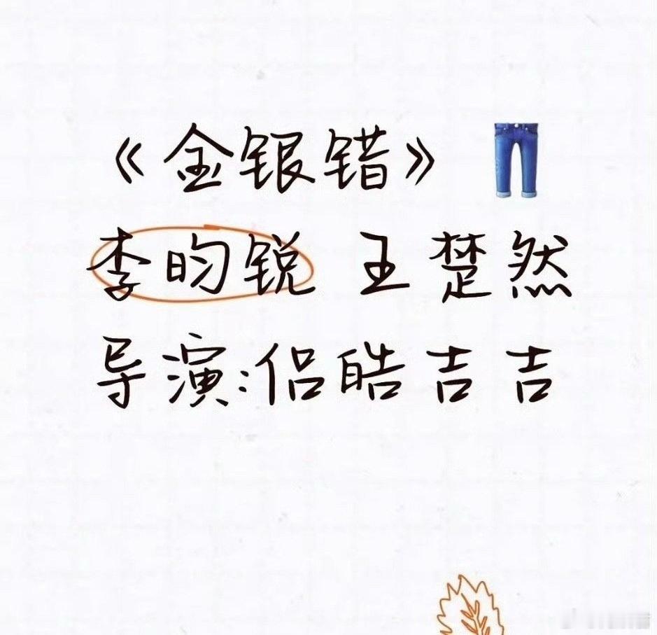 李昀锐王楚然金银错🍉李昀锐、王楚然要搭金银错了…期待，这本书是be，不知道会