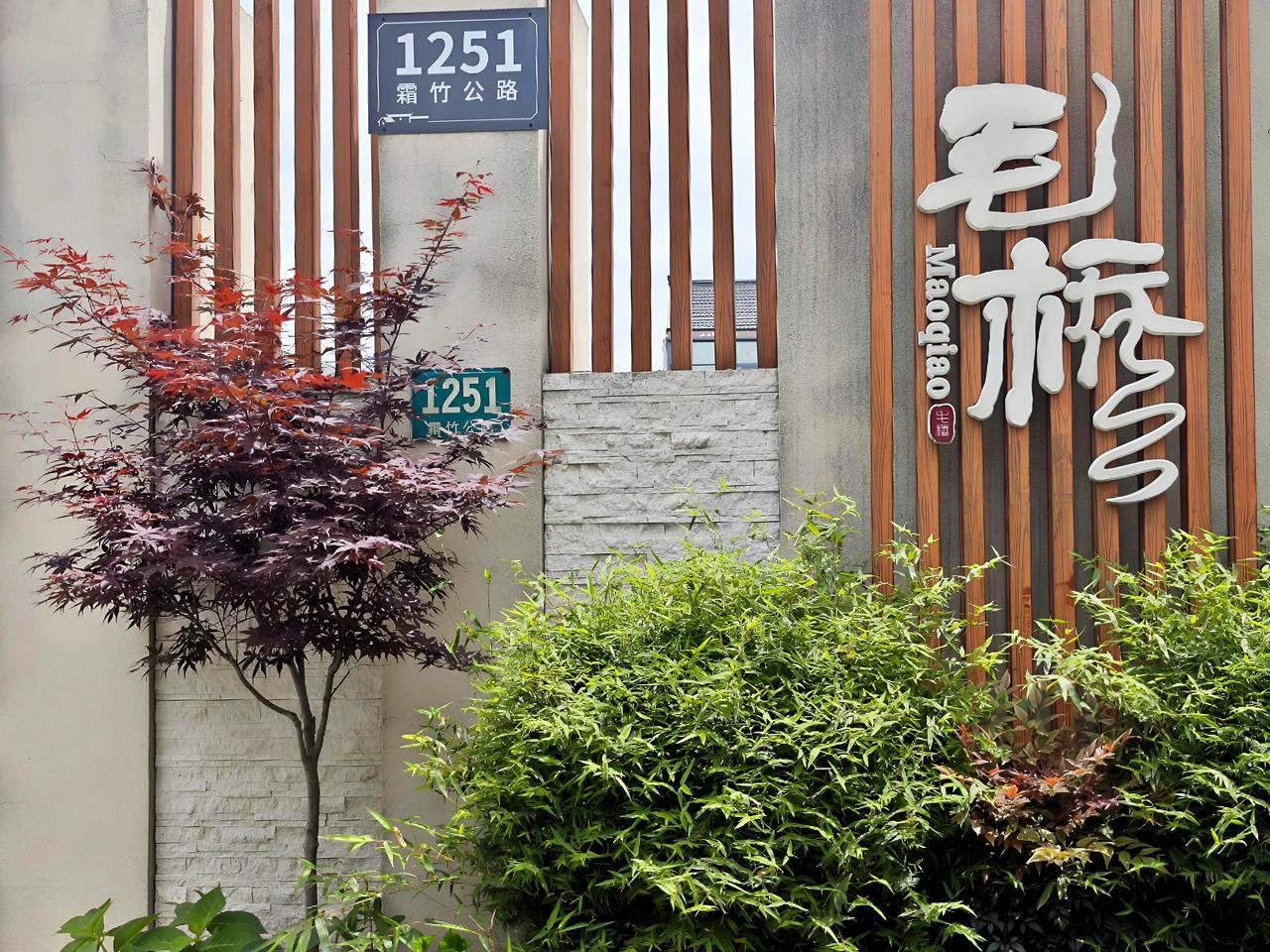 上海嘉定毛桥村，是全国乡村旅游重点村，浸染着江南水乡的田园烟火。走进村落，一