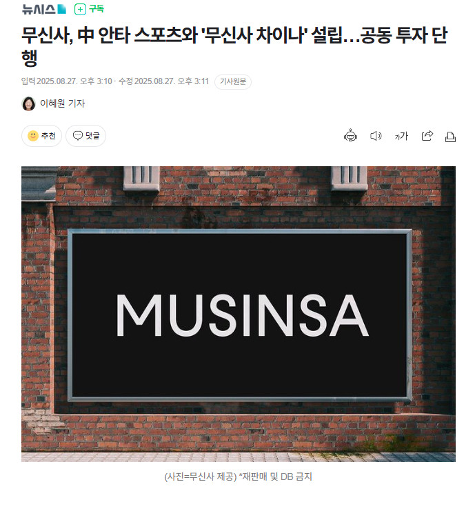 【韩国时尚平台Musinsa与中国安踏体育携手成立合资公司“MusinsaCh