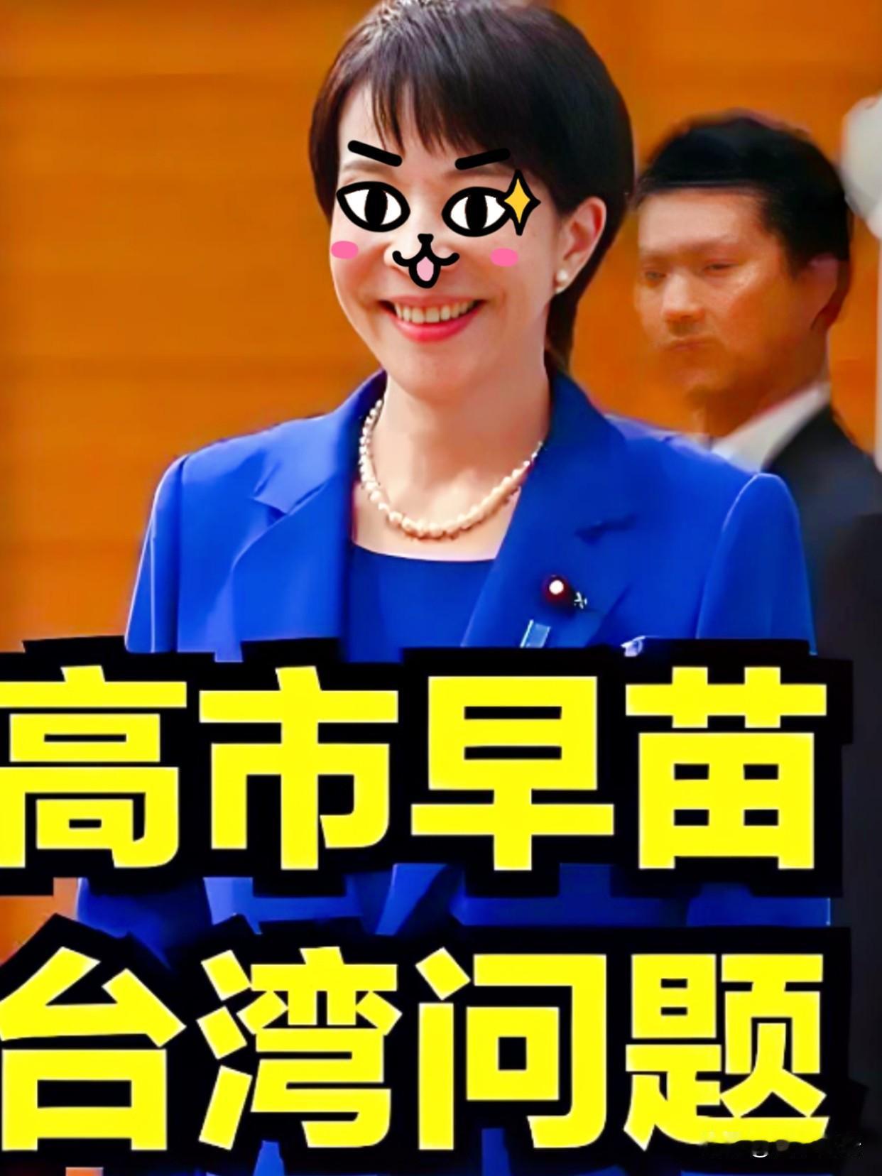 谁能想到，女首相高市早苗正式宣布11月22日，日本首相高市早苗的一句涉台