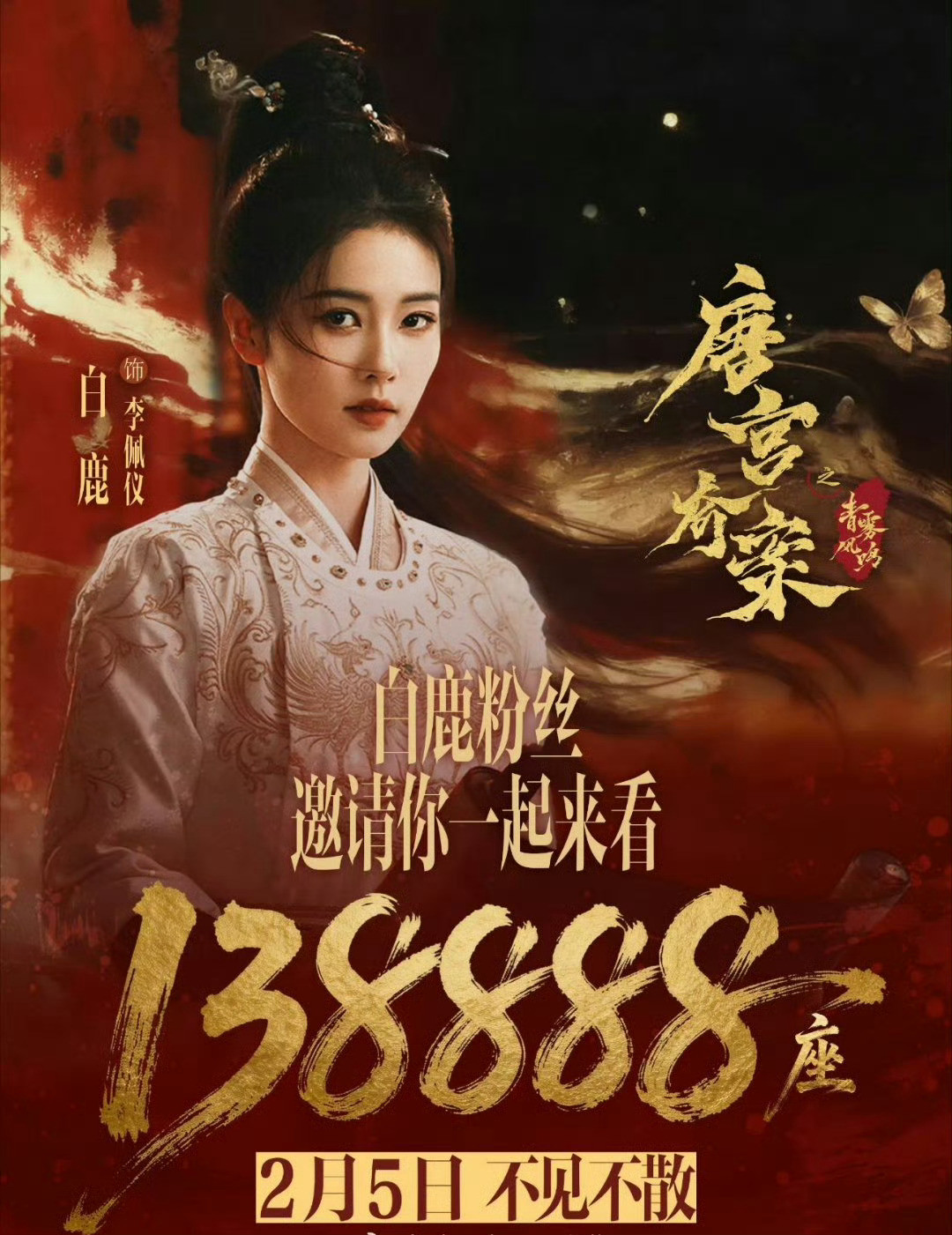 刚看到白鹿粉丝在问，这次《莫离》有30万包场吗？太卷了！已知白鹿《唐宫奇案》包场