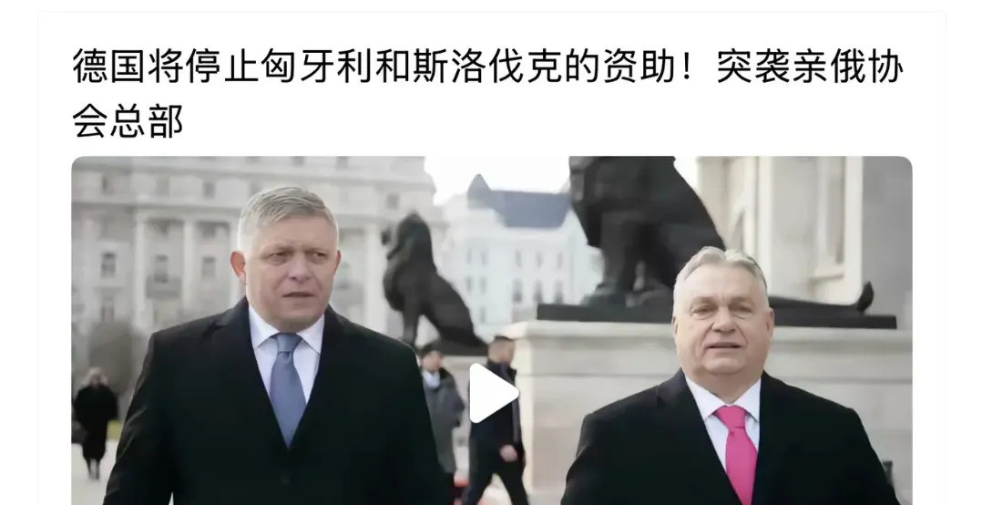 德国不给亲俄国家钱了真是气炸了！德国新总理默茨突然宣布，