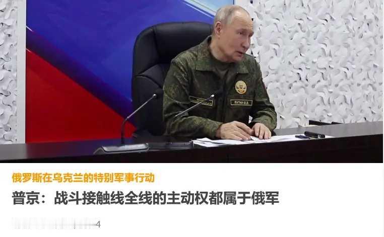 俄罗斯不再拐弯抹角了，直接亮明谈判的前提条件。普京表示，顿巴斯地区战斗线的主动