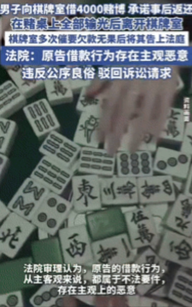 白嫖成功了！”江苏一男子在棋牌室把钱输光后，向老板借了4000元继续玩，承诺事后