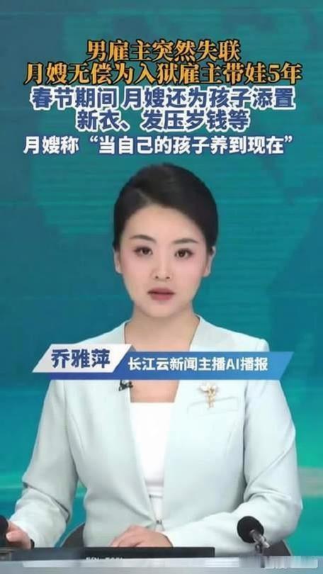 月嫂黄庆芝照顾雇主女儿仅两个月，雇主便失联入狱，且与孩子无血缘关系，生母也在服刑