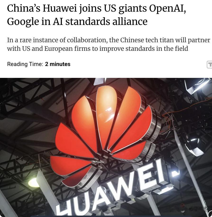 外媒：中国科技巨头华为加入由美国公司OpenAI、谷歌等参与的全球人工智能标准联