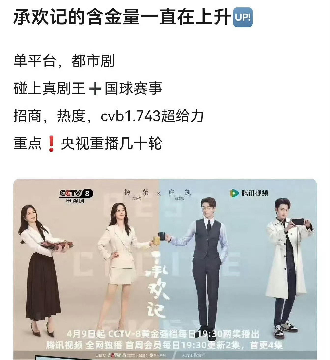 无论是《承欢记》撞当年的央一年冠选手和乒乓球，还是《家业》接底盘撞今年的央一剧王
