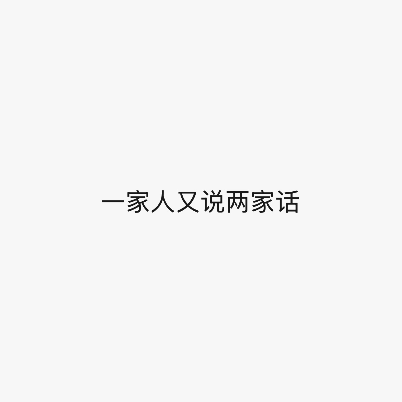 说到爹不疼娘不爱这点…