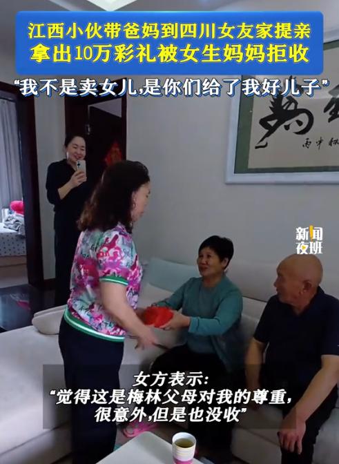 “建议全国推广！”江西小伙陪父母到四川上门提亲，母亲郑重递上10万彩礼，女方父母