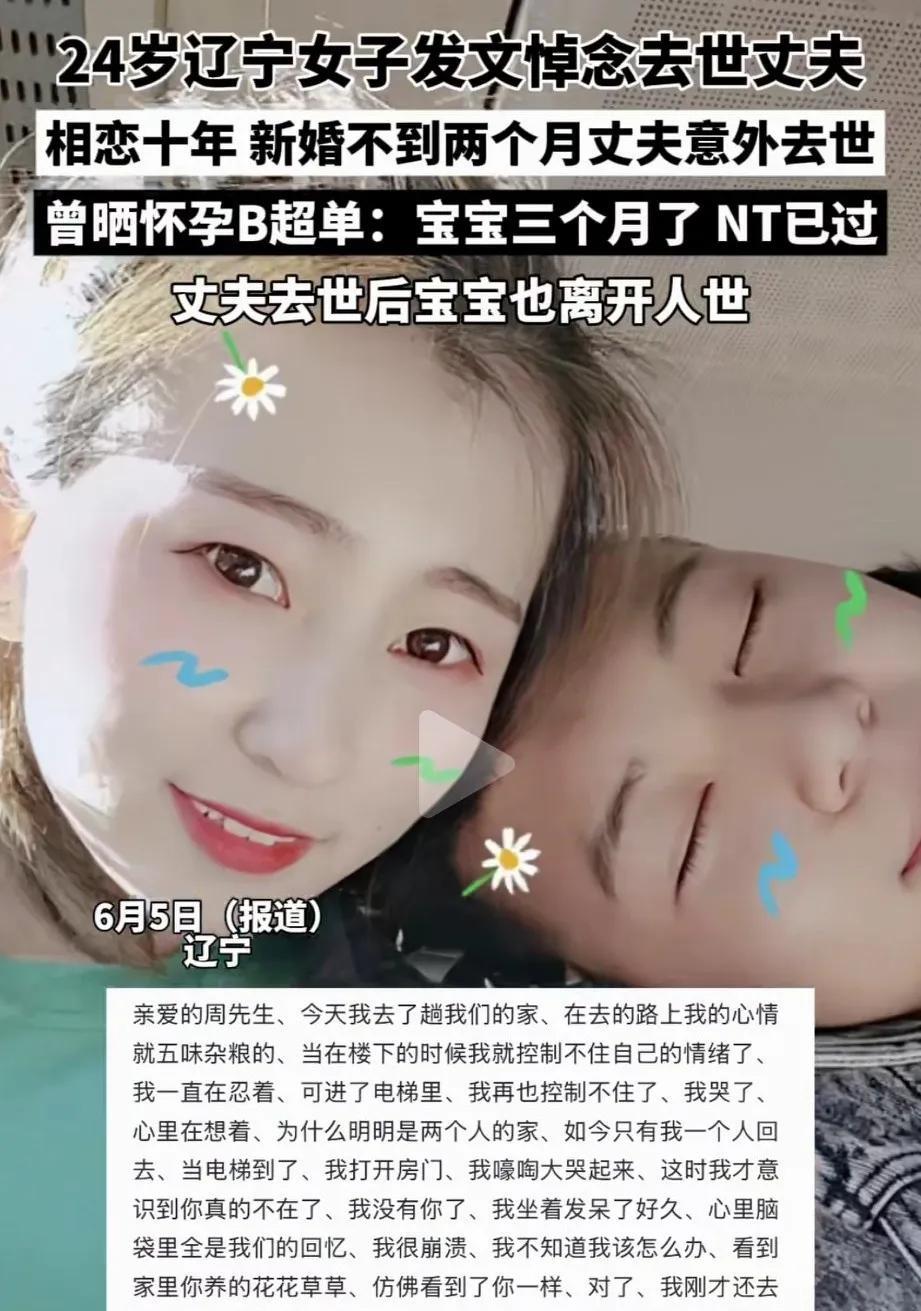 相恋十年，新婚不到两个月丈夫意外去世，24岁女子网络悼念离世的丈夫和还没有来的及