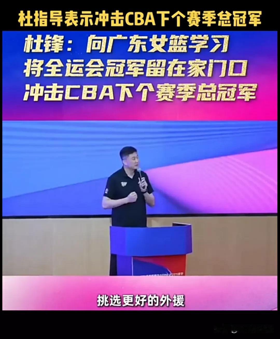 杜锋真敢说，东莞篮球总结大会竟然夸下海口要拿下今年的全运会冠军和明年的CBA总冠