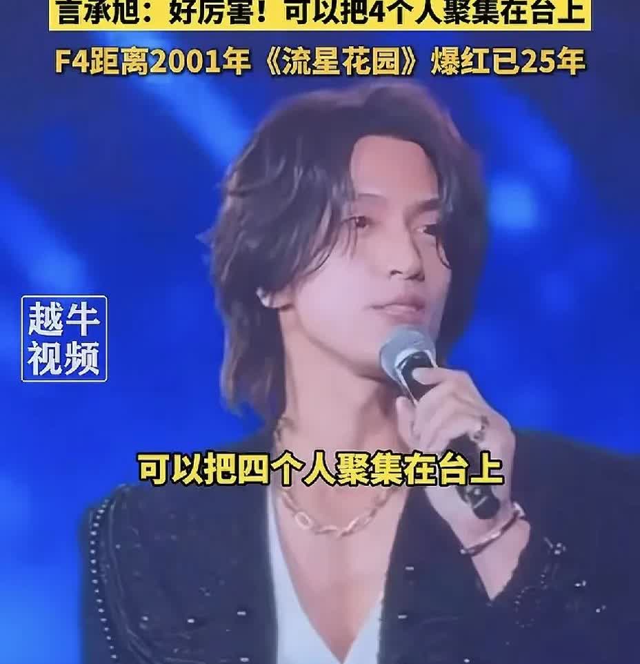 五月天真的好牛，居然在演唱会上聚齐了F4，连言承旭都夸好厉害！4个人如今平均年龄