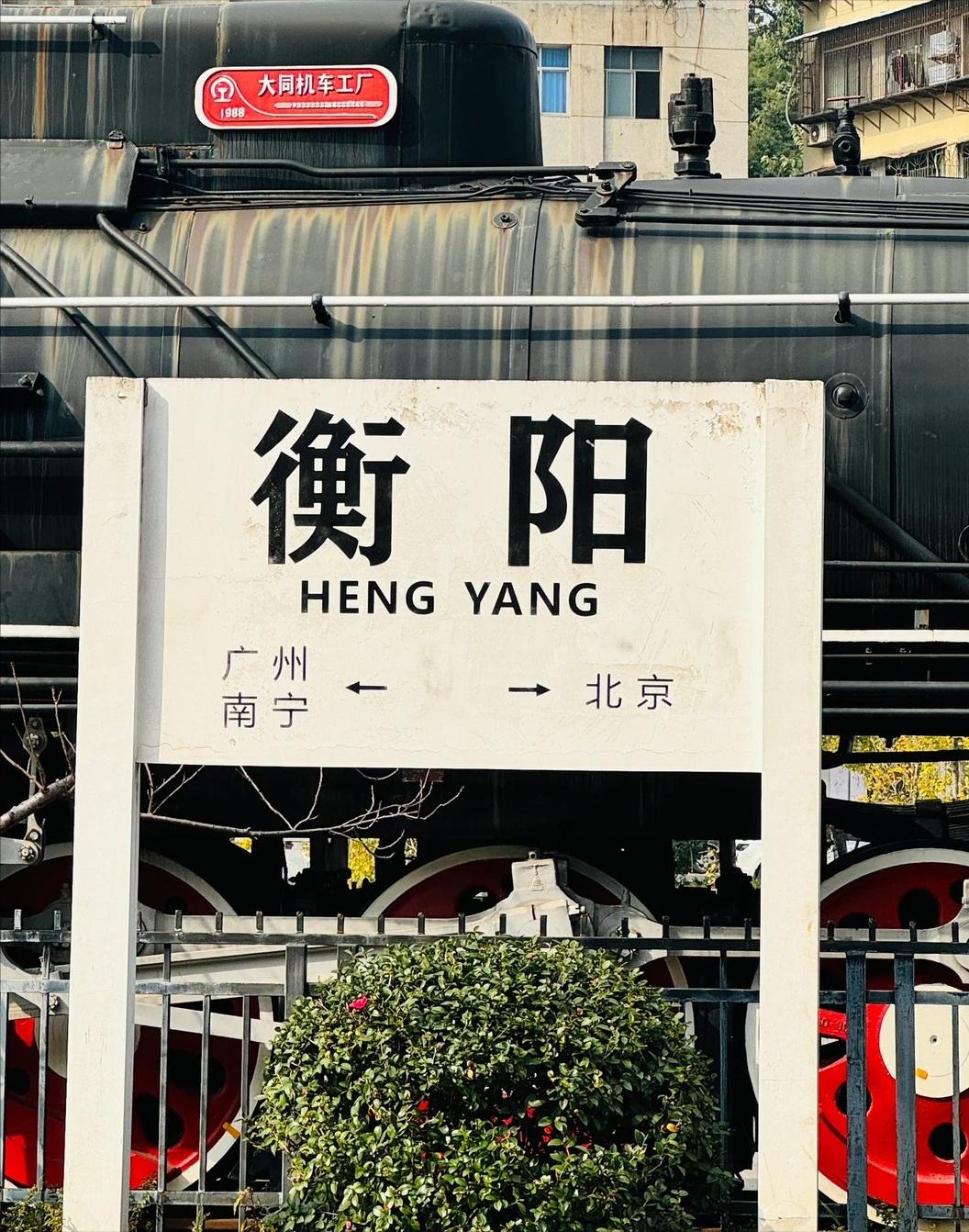 华南铁路网是从衡阳这个根上长出来的这个说法不为过。当年衡阳铁路局管辖范围一度覆盖