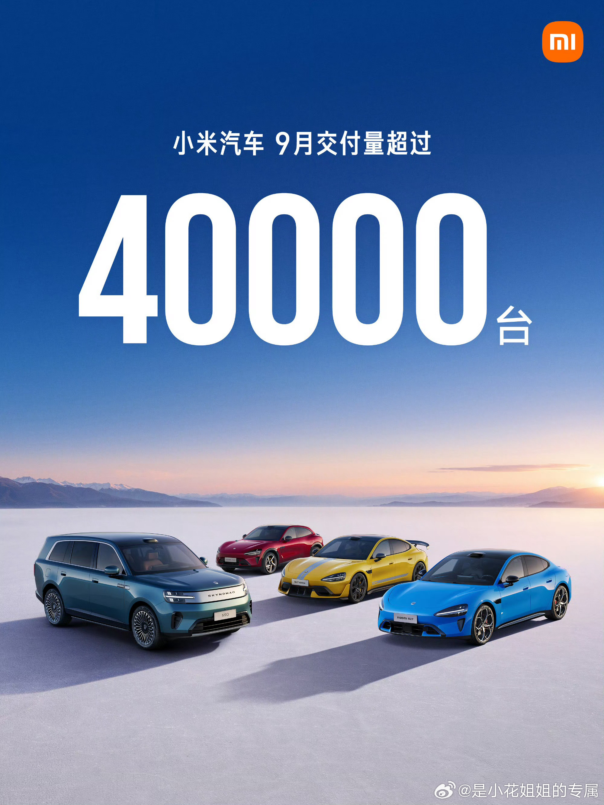 #小米汽车9月交付超4万辆##是小花姐姐的专属##大v聊车#小米九月份的最新交付量出来了，这次超了4
