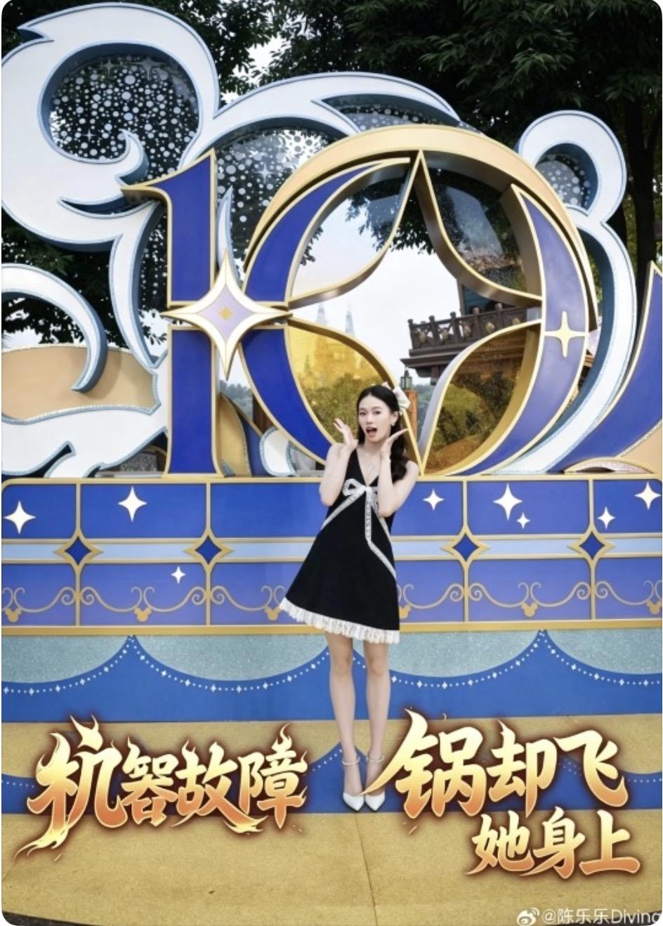机器故障，锅却飞她身上6月16日迪士尼十周年庆典，请陈芋汐来担任官方推荐官