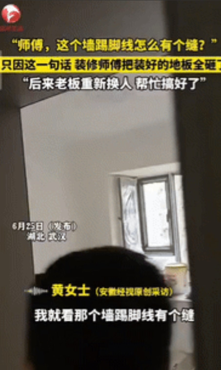 “这损失谁来承担！”湖北武汉，一女子花钱请人装修新房时，因为看到踢脚线中间有缝隙