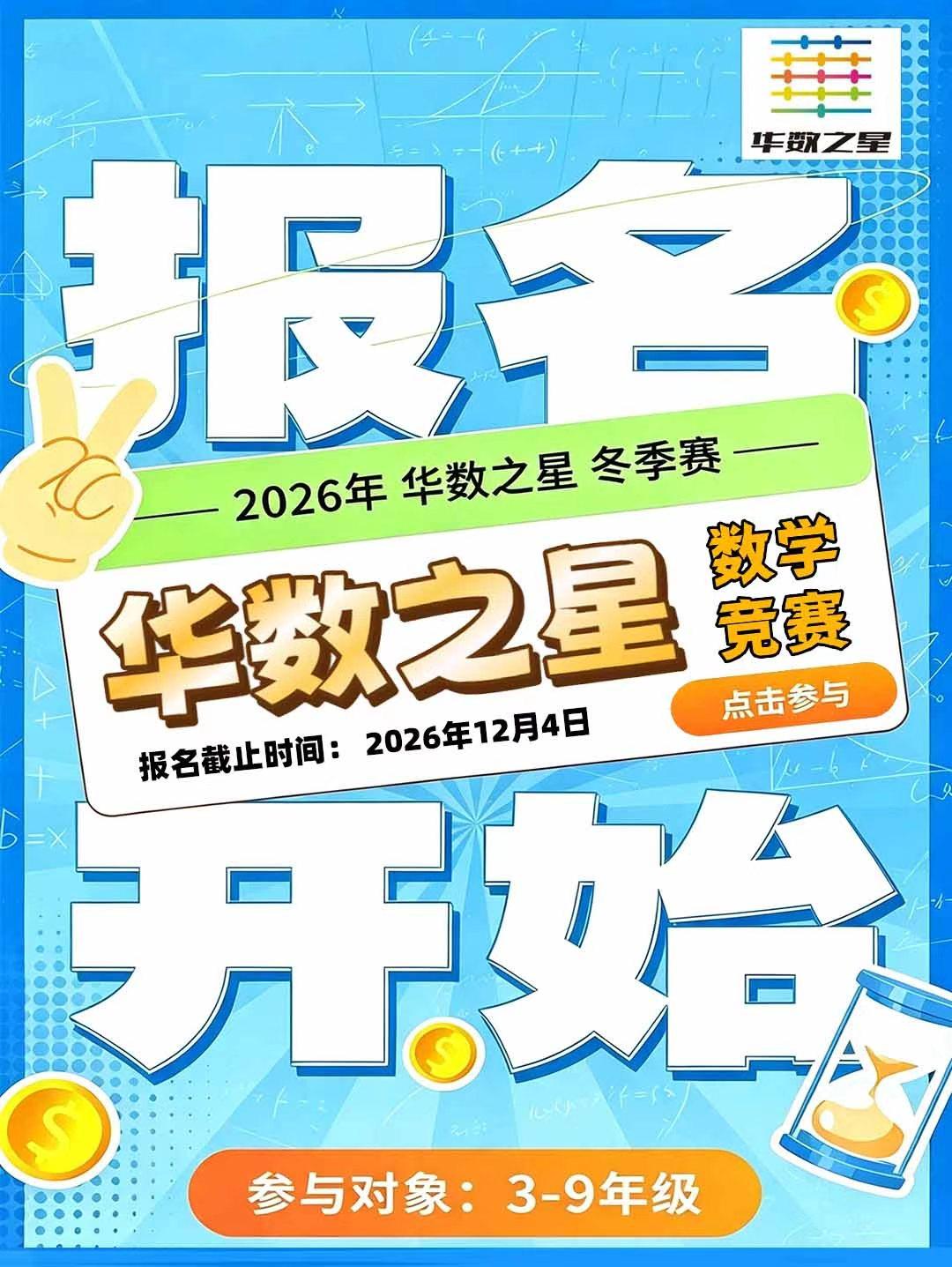 2026年下半年华数之星报名通道已开启参与对象：3-9年级初级组：小学三、四