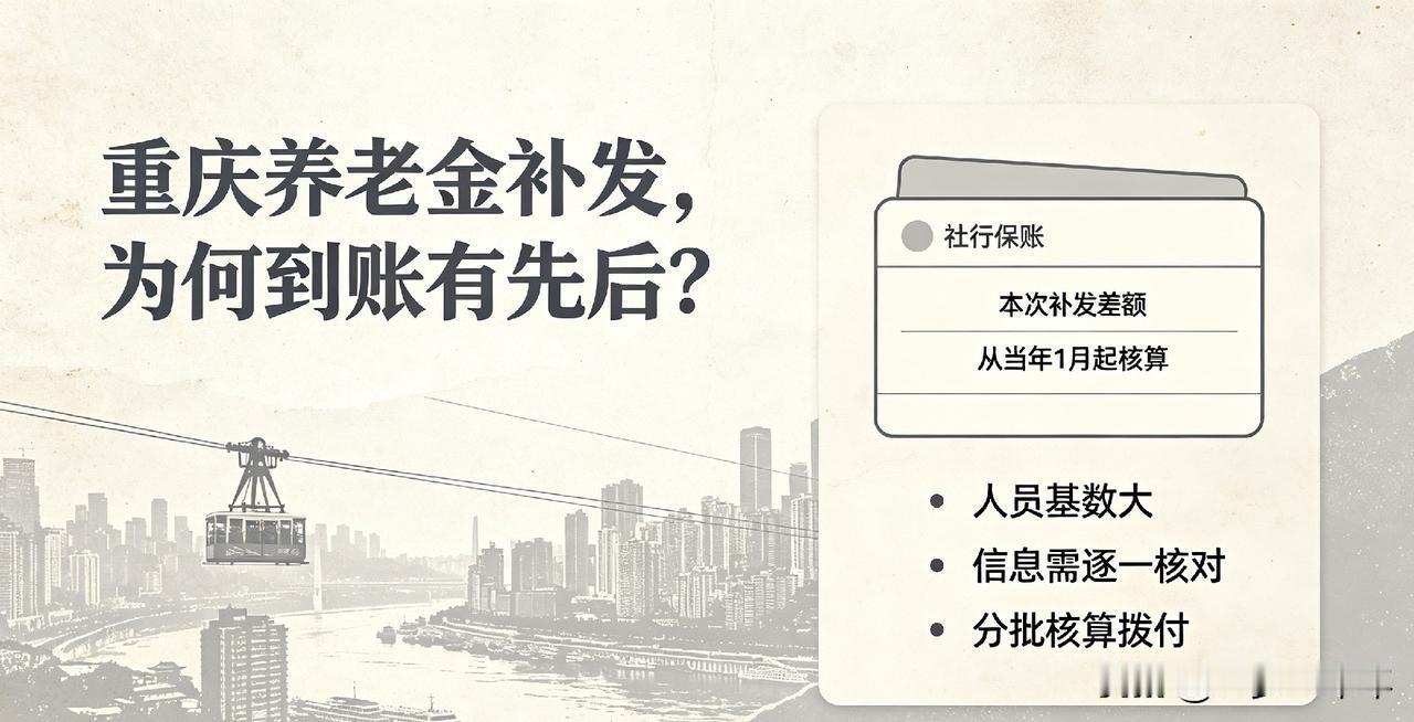 身边有人养老金补发已到账，自己却迟迟没消息？不少重庆退休市民疑惑最近很多重