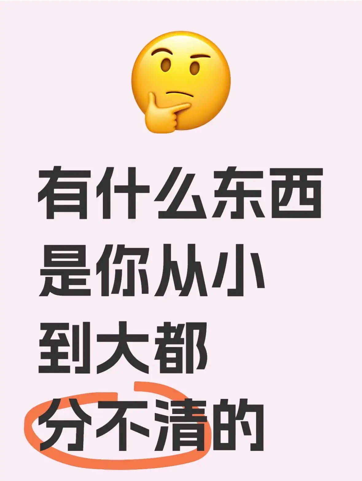 从小糊涂到大小时候分不清，长大后依然分不清