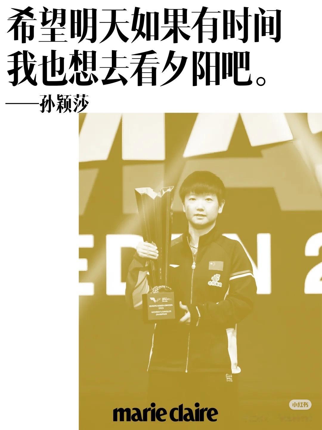 孙颖莎瑞典大满贯赛后发文✨“希望明天如果有时间我也想去看夕阳吧。”✨“热爱让每一