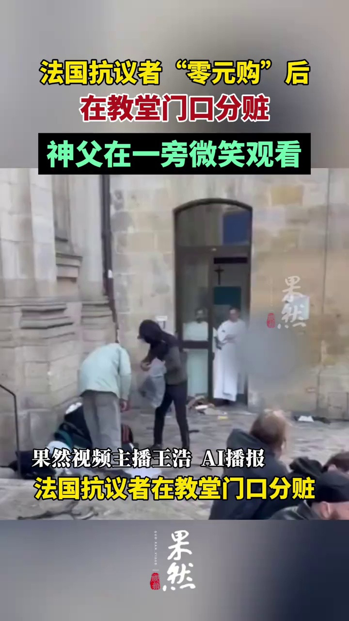法国抗议者在教堂门口分赃，神父微笑旁观。