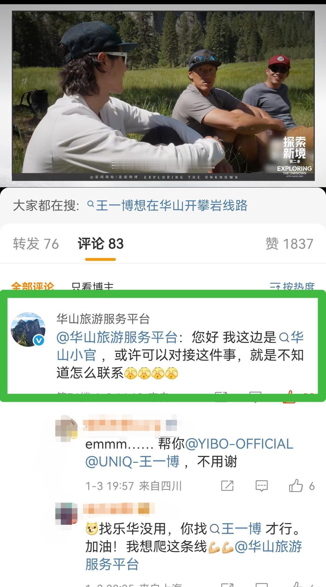 王一博一句想在华山开线，金国威都点赞了，华山景区连夜就来联系。这效率，是真爱粉