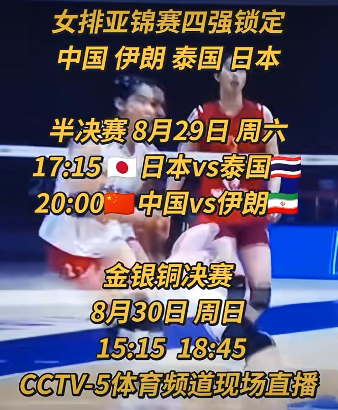 再战伊朗女排，不能掉以轻心！女排亚锦赛已经进入到关键阶段，半决赛对阵，中国女