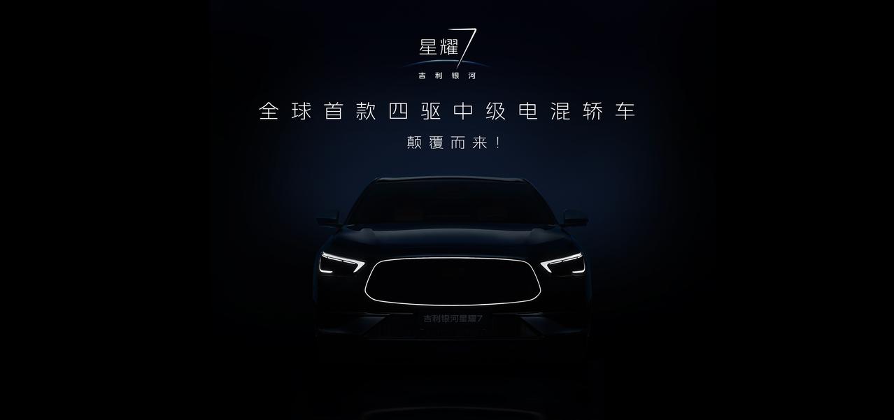 银河星耀，再添新星!近日，吉利银河旗下全新车型吉利银河星耀7官方首曝黑棚外观图。