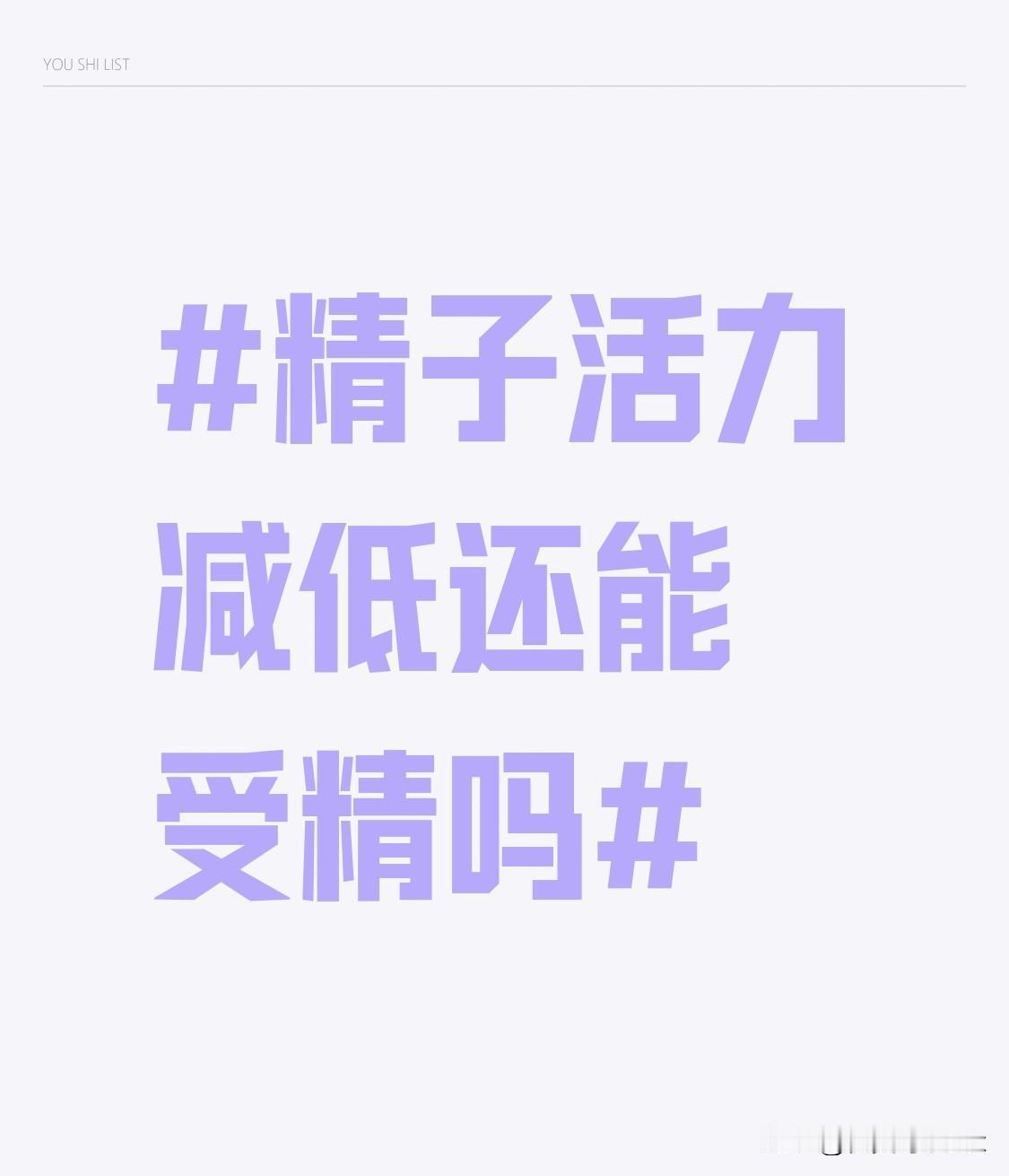 之前陪朋友去男科做检查，他的精子活力a级只有12%，远低于常规参考值的32%，当