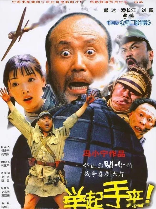 电影《举起手来》将筹拍第三部了！导演还是冯小宁，潘长江、刘小薇等原班人马回归，郭