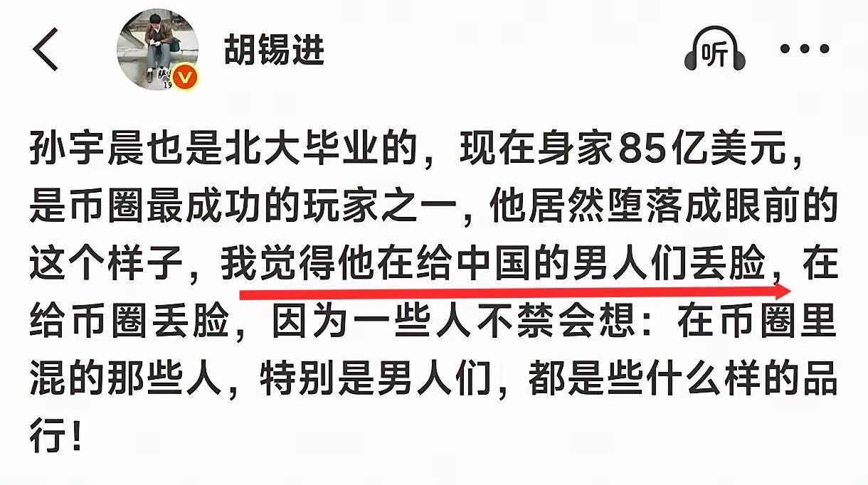 胡锡进说孙宇晨好歹也是北大毕业的，现在身价85亿美元，他怎么堕落成眼前这个样子？