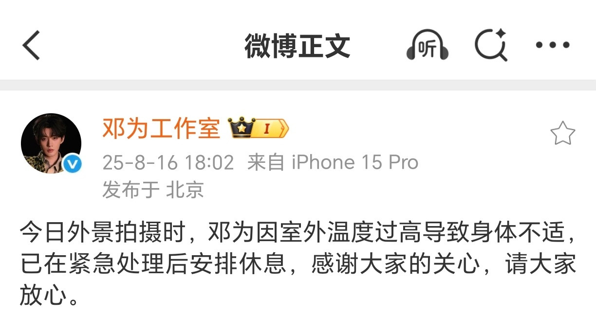 刚看见邓为中暑的事。心里闷闷的，我只希望所有人特别是剧组能好好对邓为，这么闷热的