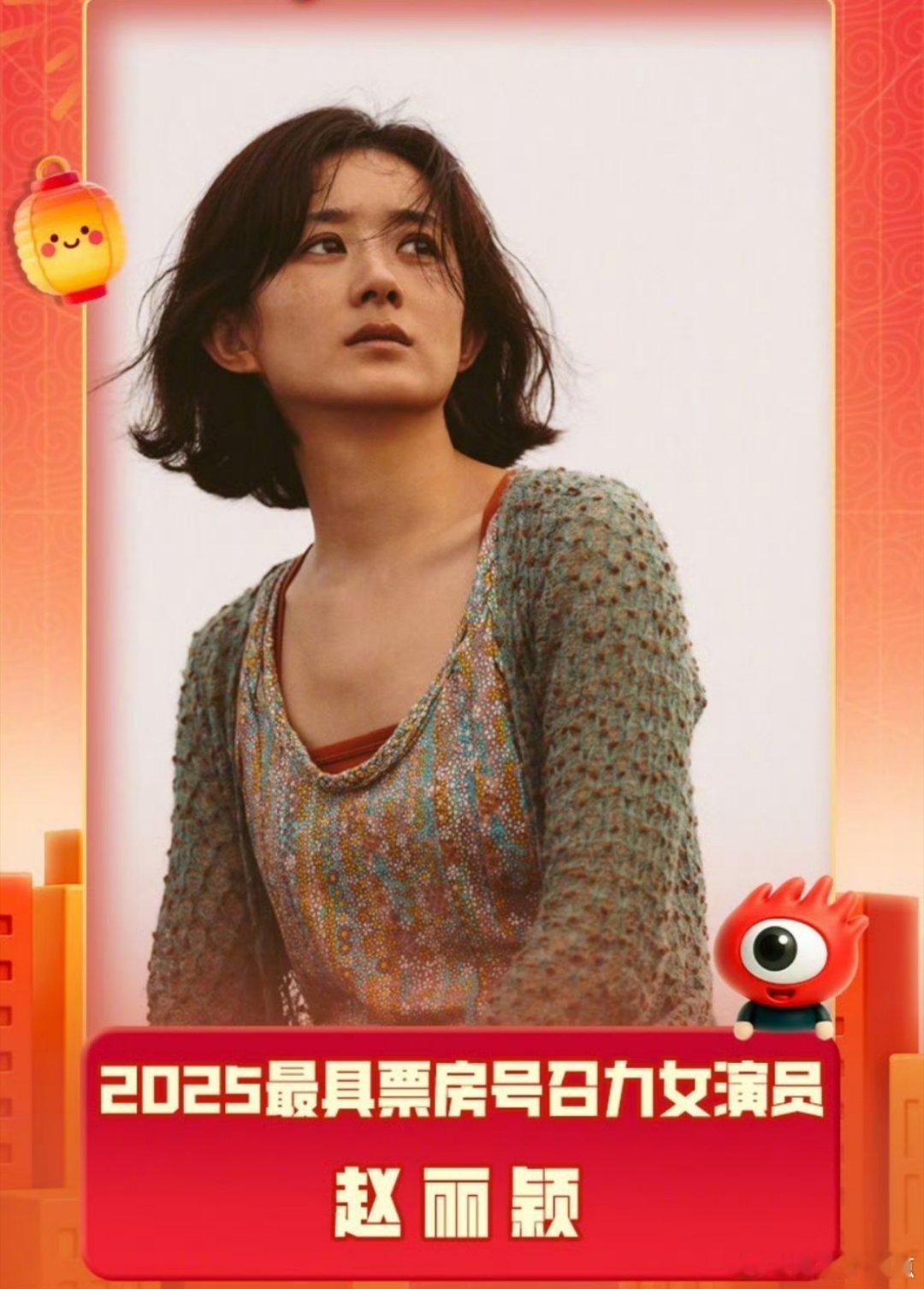 从近几年主演票房，再到电影奖项，赵丽颖在女演员票房号召力里面名列前茅，无论是春节