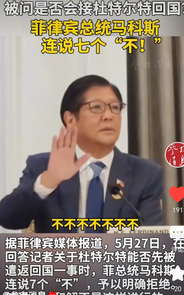 小马科斯拒绝杜特尔特返回菲律宾！从未见过如此厚颜无耻之徒！上个周还假惺惺的说要