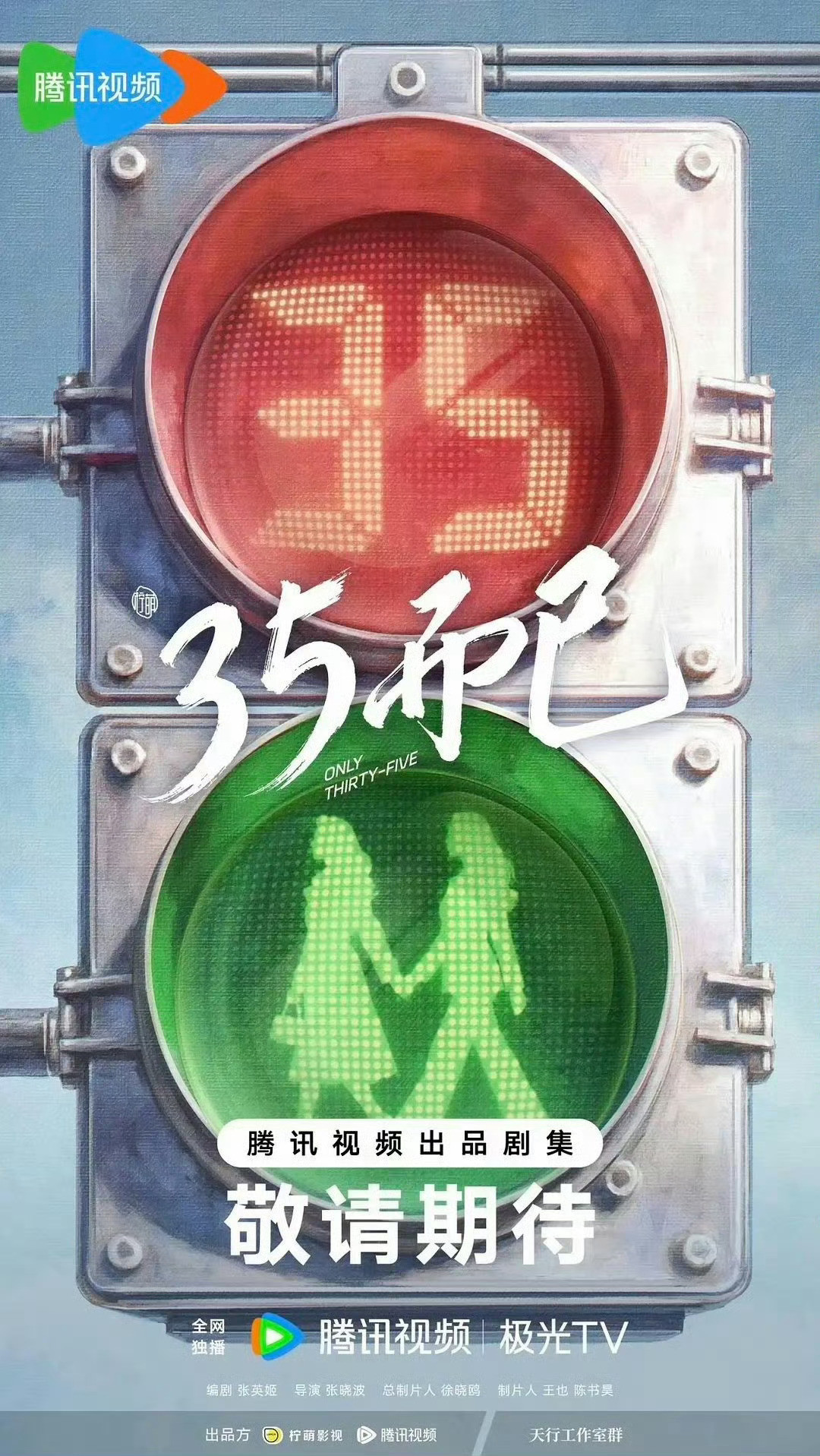 三十而已第二部，三十五而已好难听，还不如叫四十而已